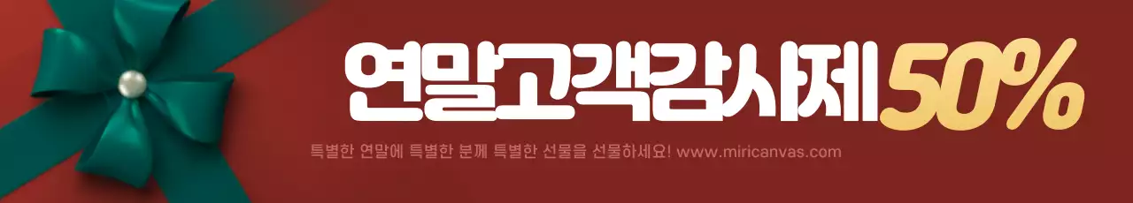 연말맞이 선물축제