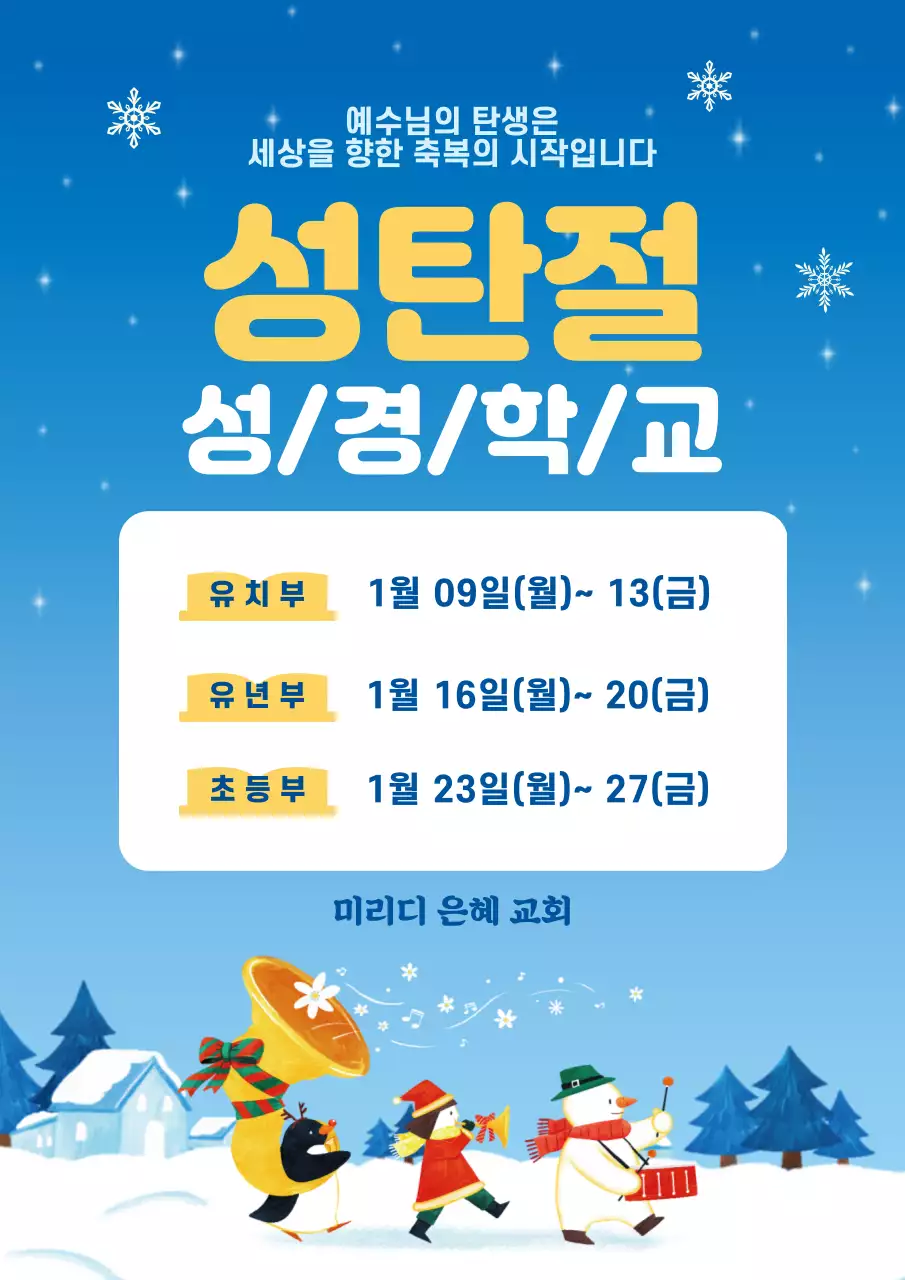 하늘색 눈 성경학교 크리스마스 포스터