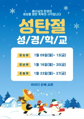 하늘색 눈 성경학교 크리스마스 포스터