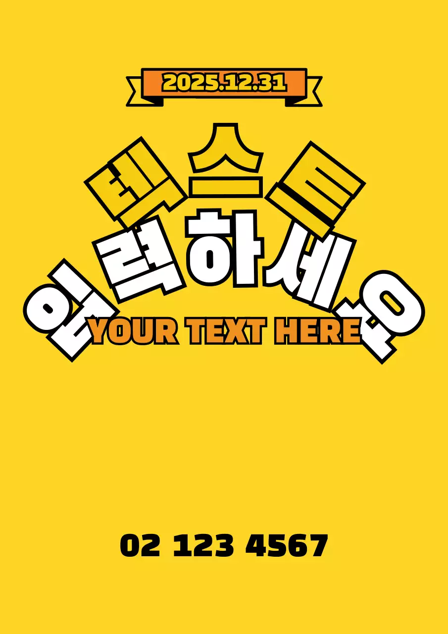 노란색의 리본일러스트가 있는 심플한 가게 홍보물