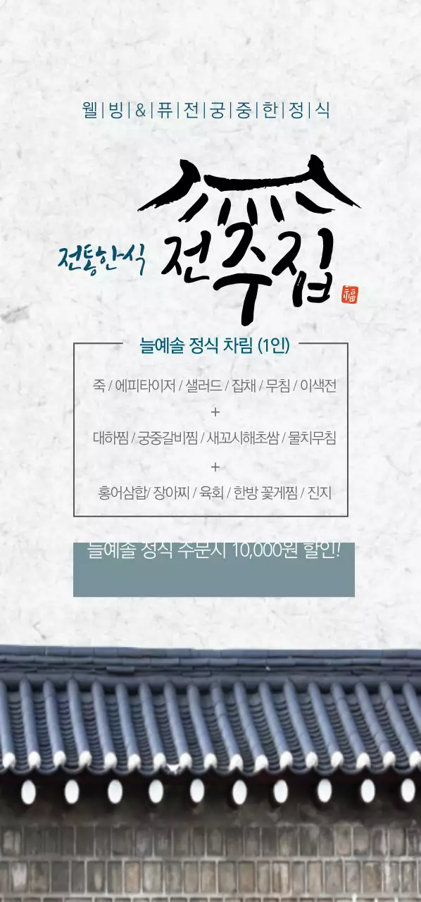 예솔 정식 주문시 10,000원 할인! 티켓