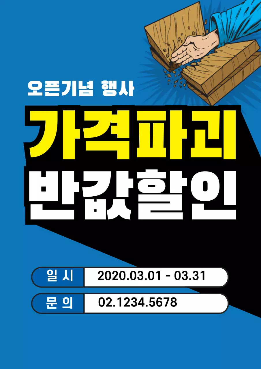 파랑색과 노랑색의 심플 강조 오픈 기념 할인 이벤트 홍보 전단지