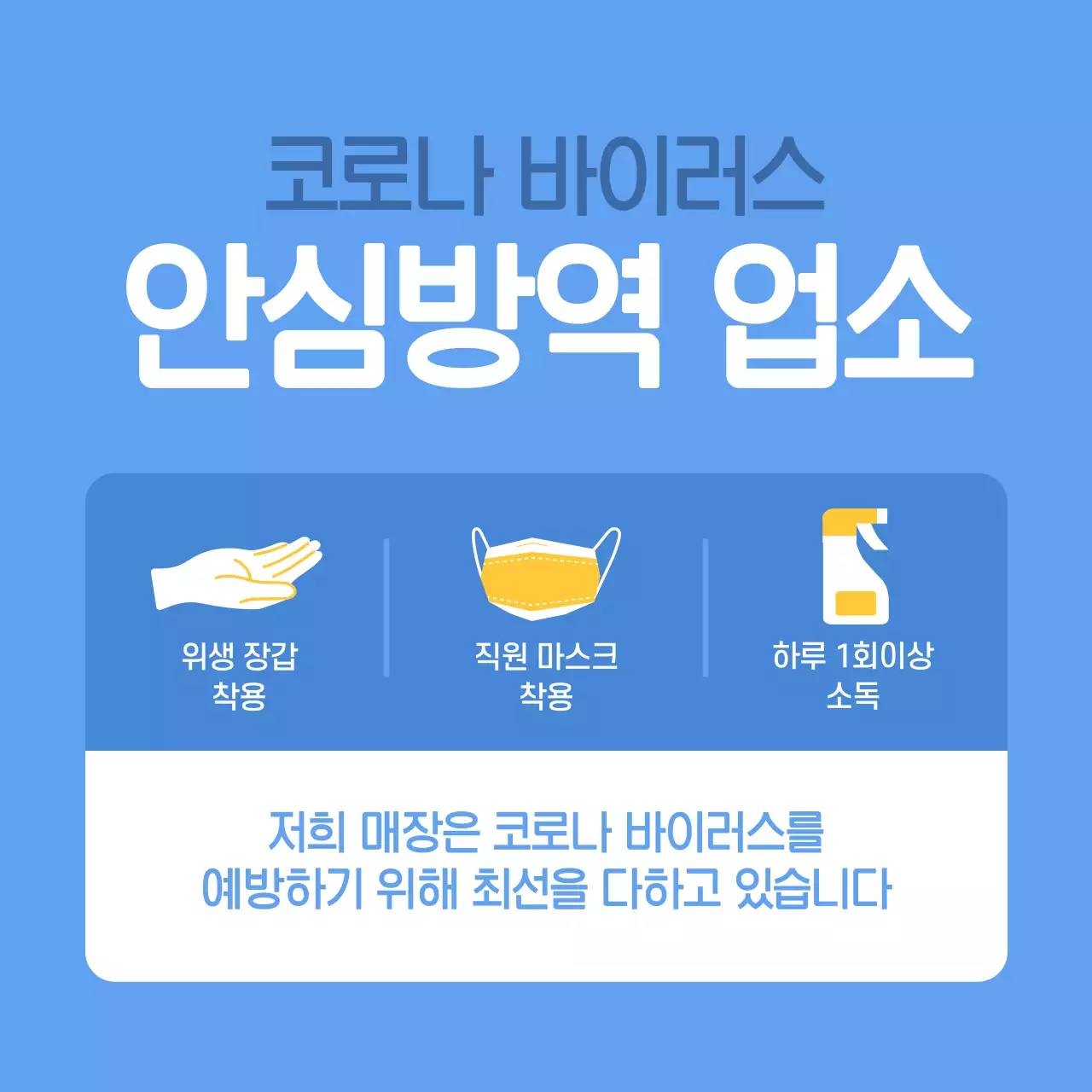 안심방역/적극예방 업소