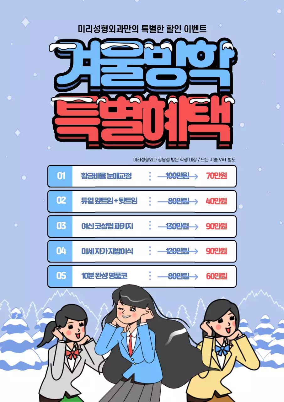 하늘색과 빨간색의 귀여운 형성외과 겨울 이벤트 홍보 전단지