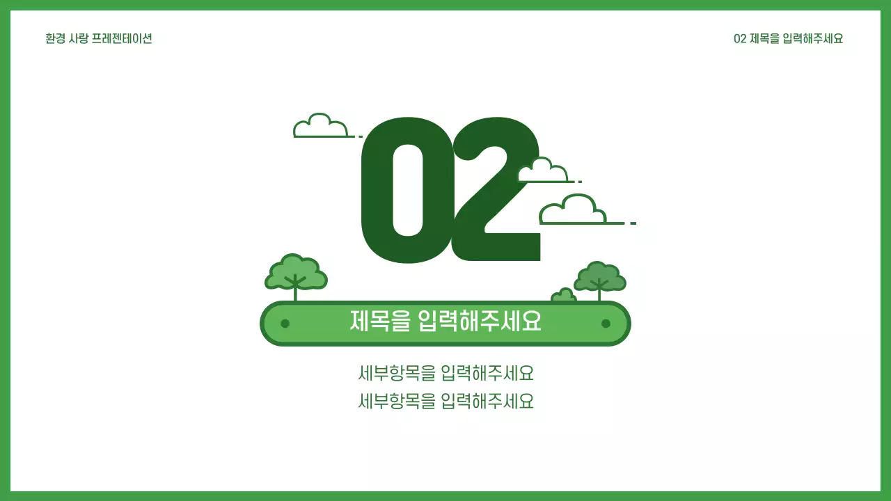 환경사랑 프레젠테이션