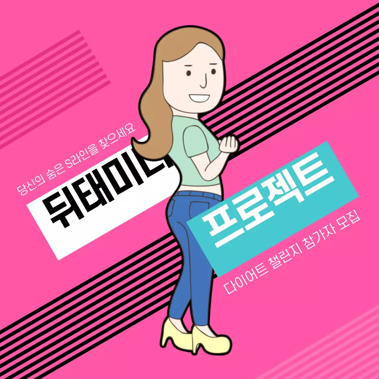 예쁜다리만들기