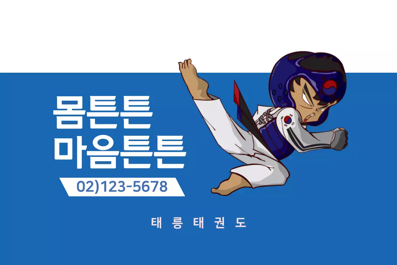 몸튼튼마음튼튼