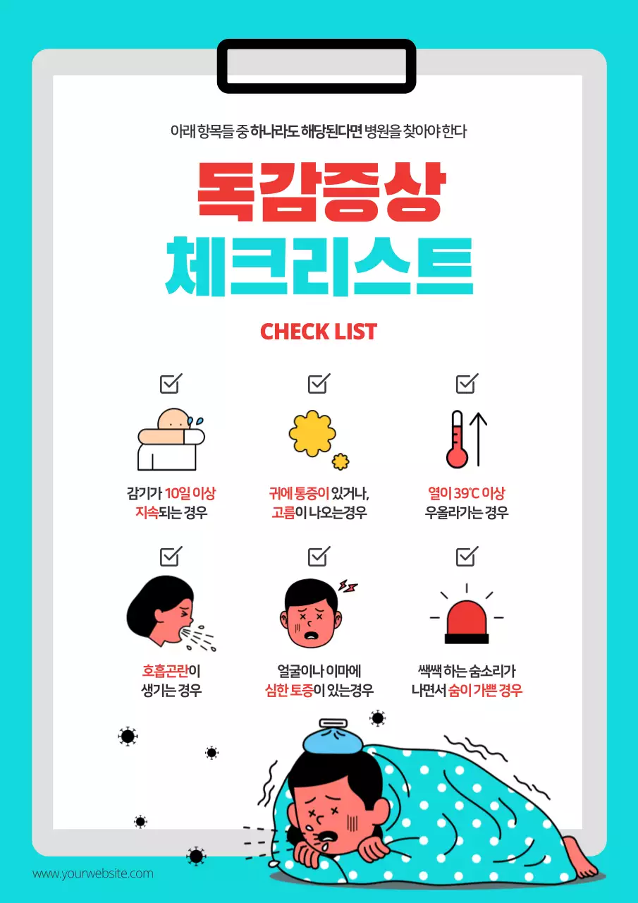 독감증상체크리스트