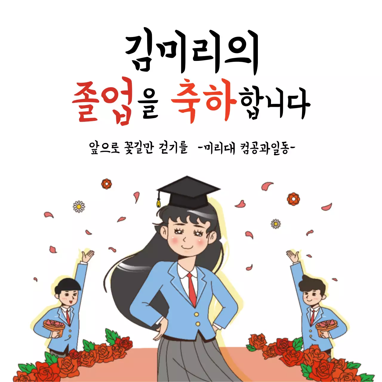 42785_졸업축하