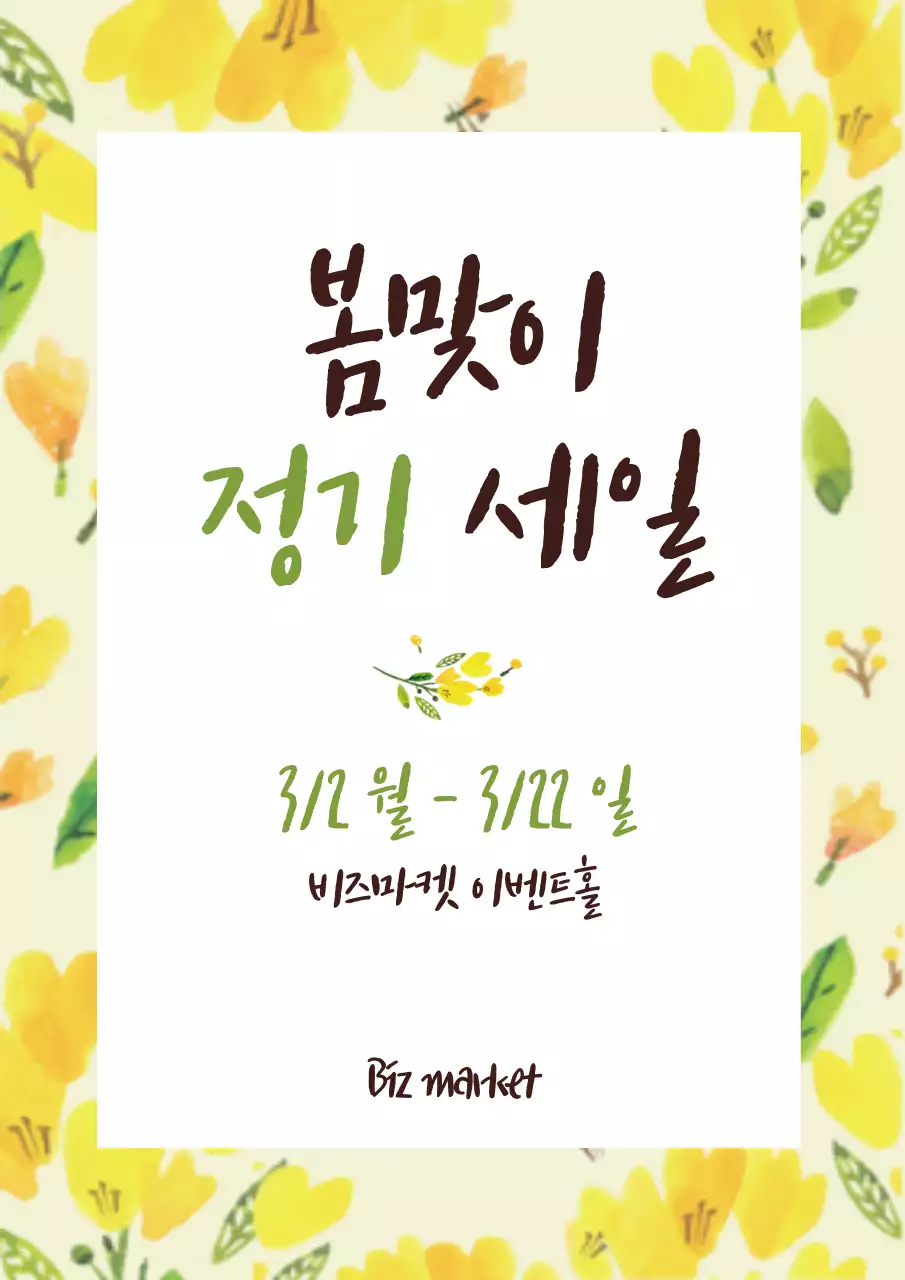 43425_봄맞이세일