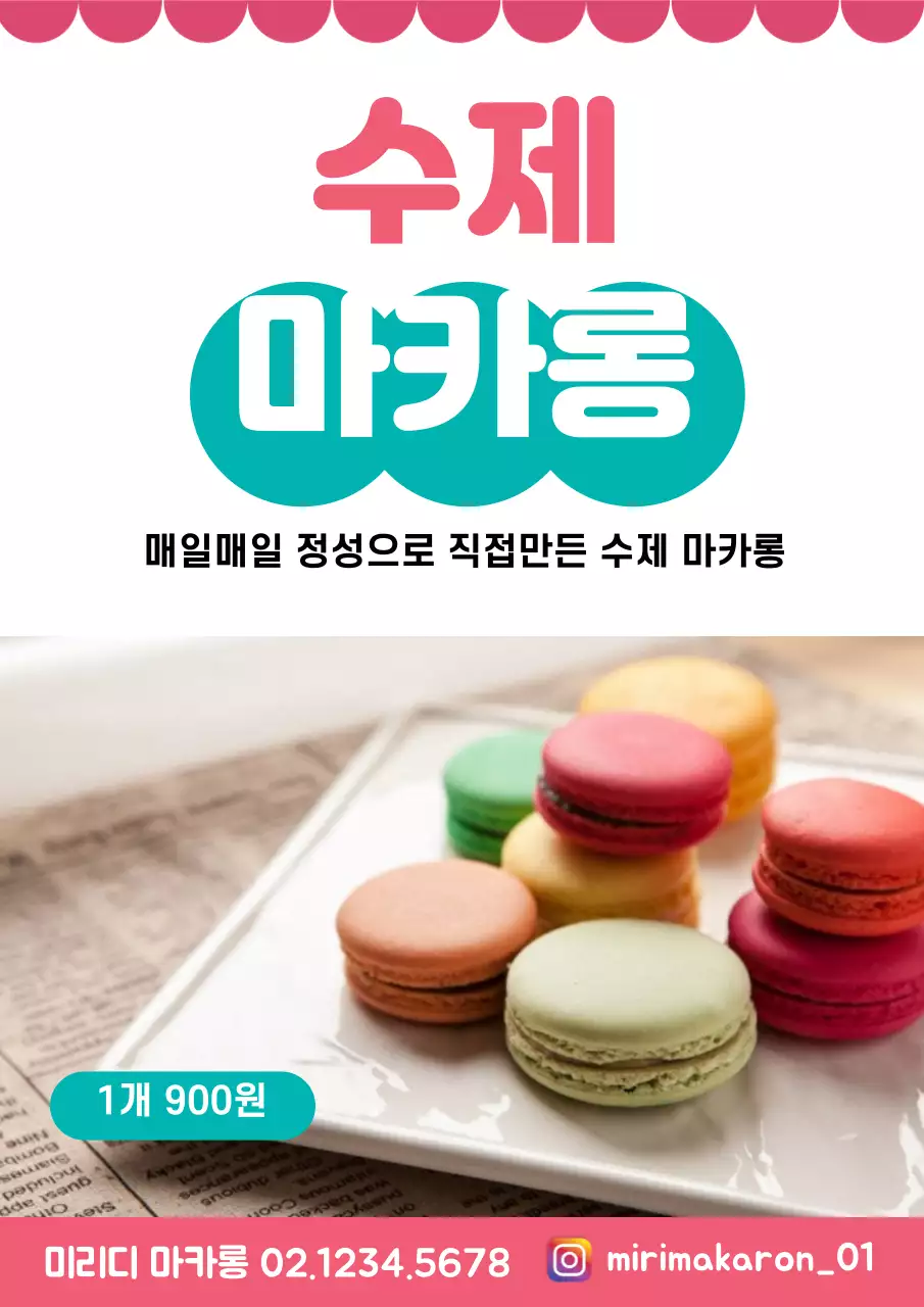 42899_수제마카롱 메뉴 홍보