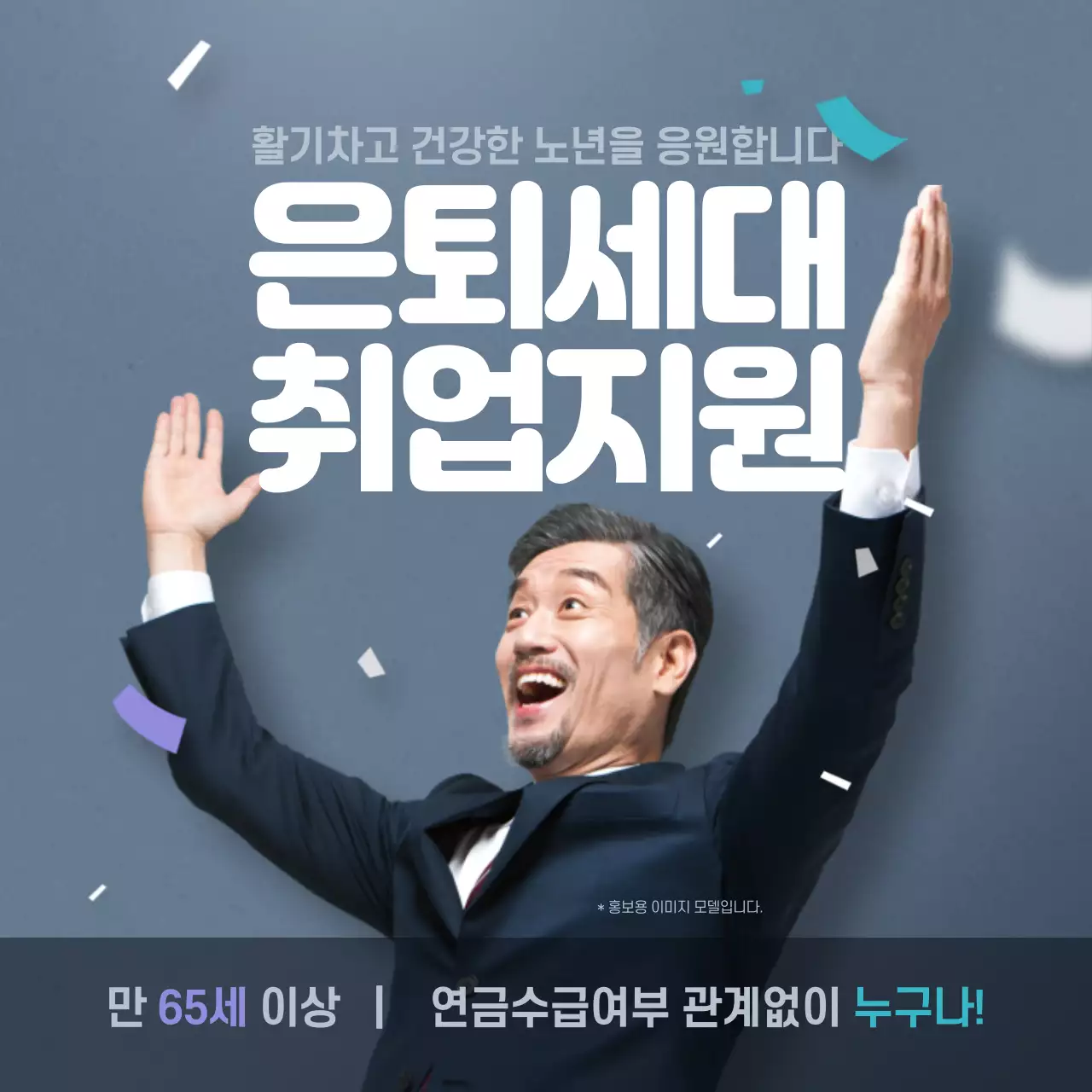 시니어 취업지원