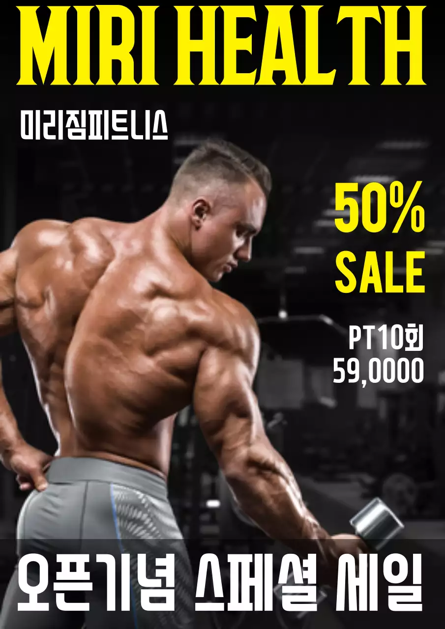 미리 피트니스 할인 이벤트 홍보