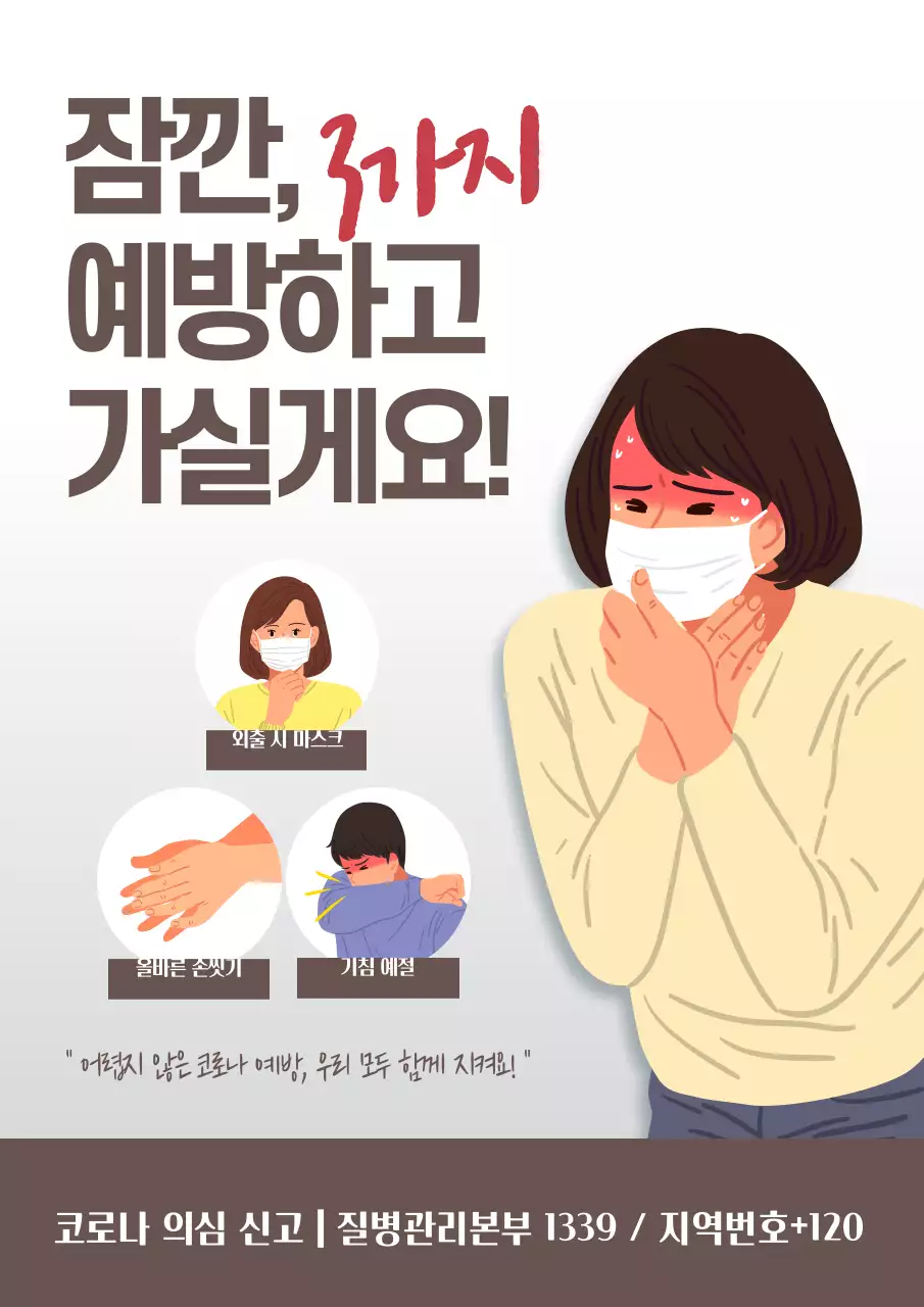 갈색과 회색의 심플한 바이러스 예방수칙 캠페인 홍보 전단지