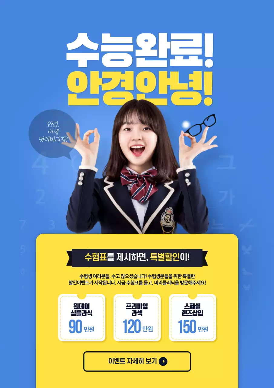 수능완료안경안녕