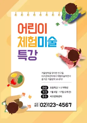 노랑색의 귀여운 어린이 체험미술 강습회 홍보 전단지
