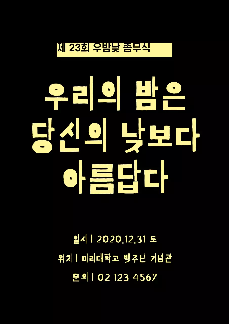 검정색과 노랑색의 심플한 기업 송년회 이벤트 홍보 전단지