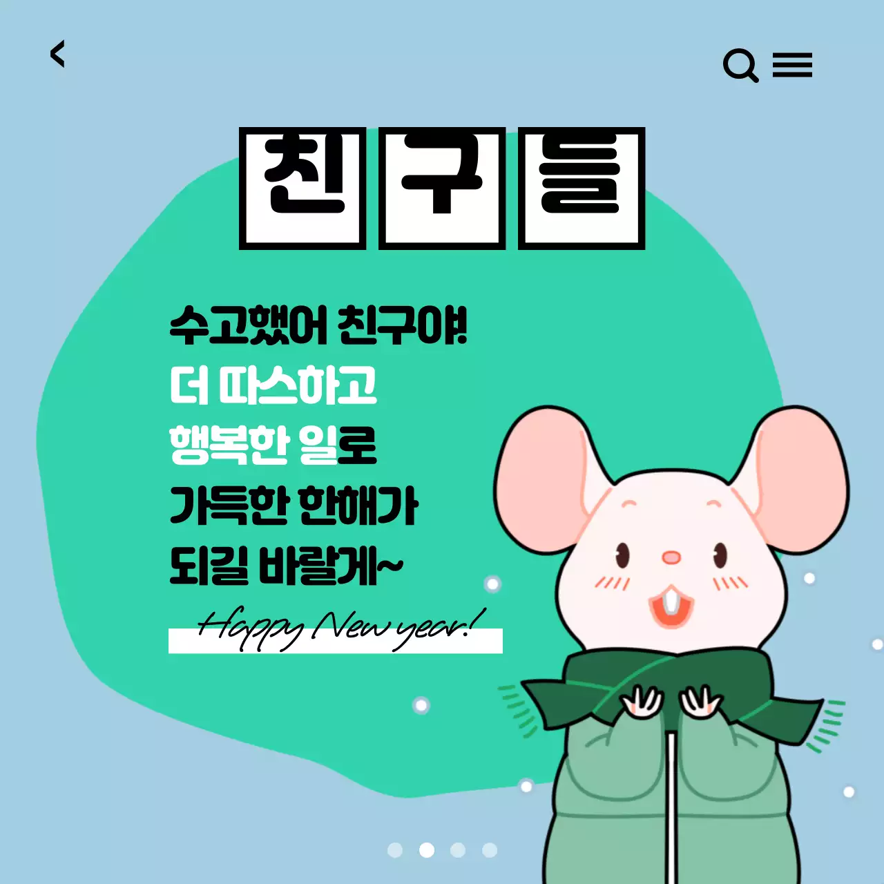 설날에 문자 뭐라고 보내지?