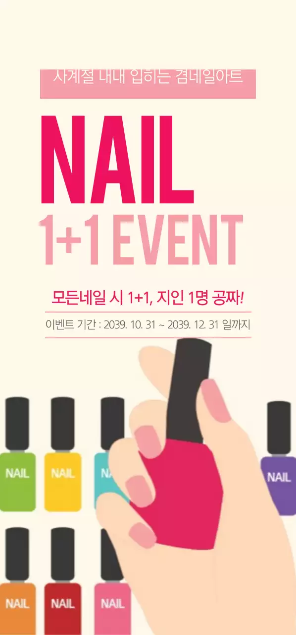 NAIL 1+1   EVENT 티켓