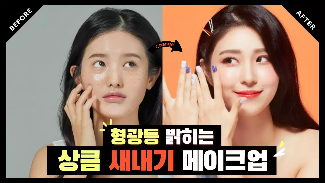 하우투-메이크업비포에프터