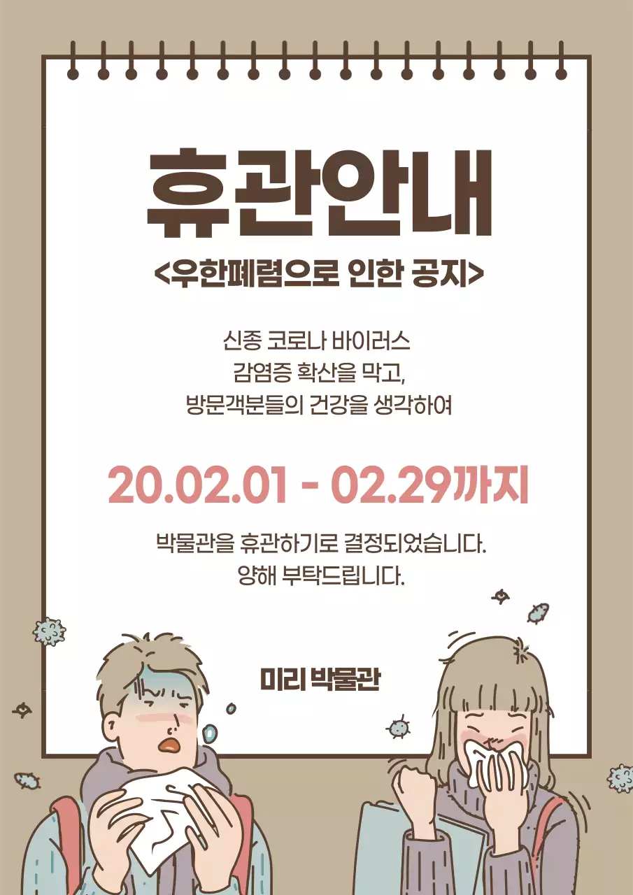 베이지의 귀여운 바이러스 확산방지 휴관 안내 홍보 전단지
