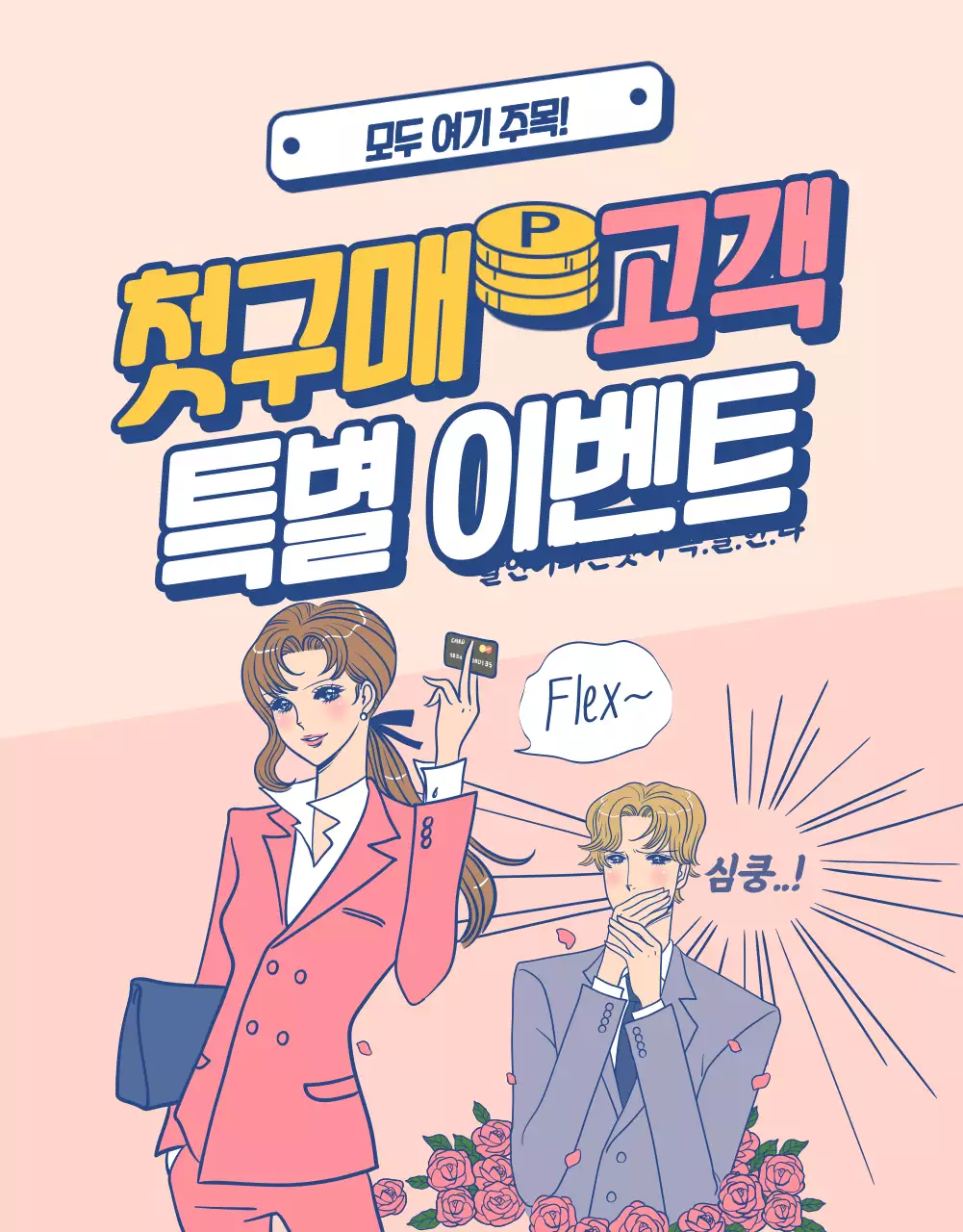 첫구매 고객 이벤트