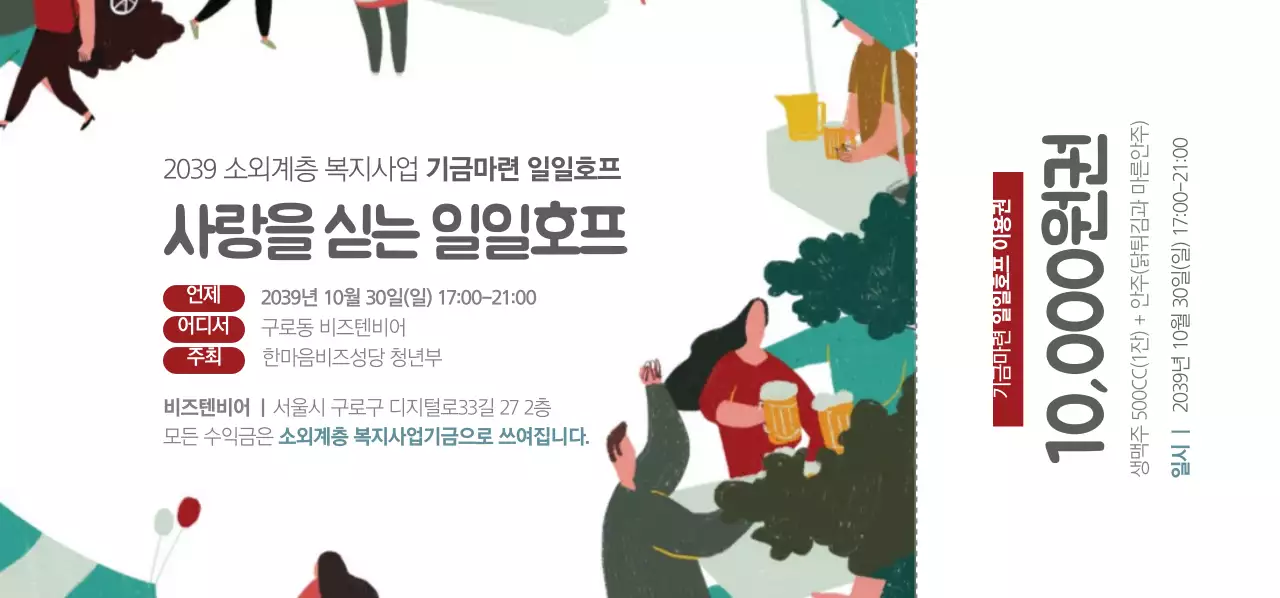 사랑을 싣는 일일호프