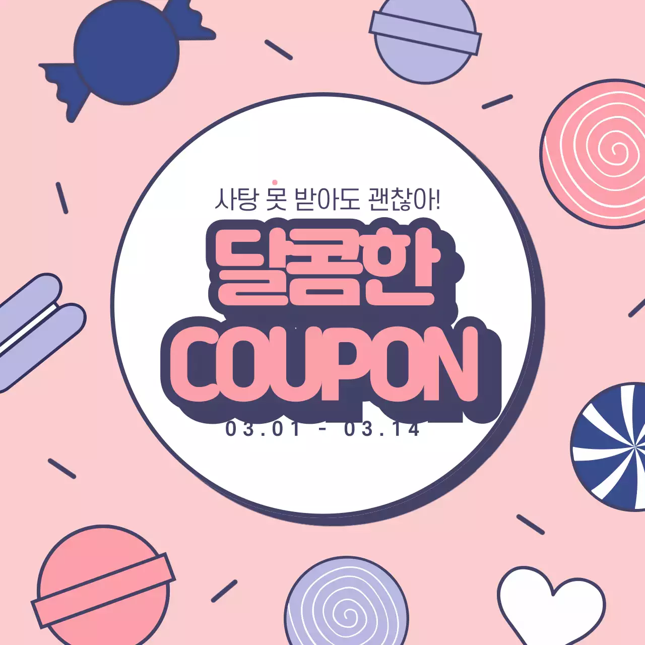 달콤한 COUPON