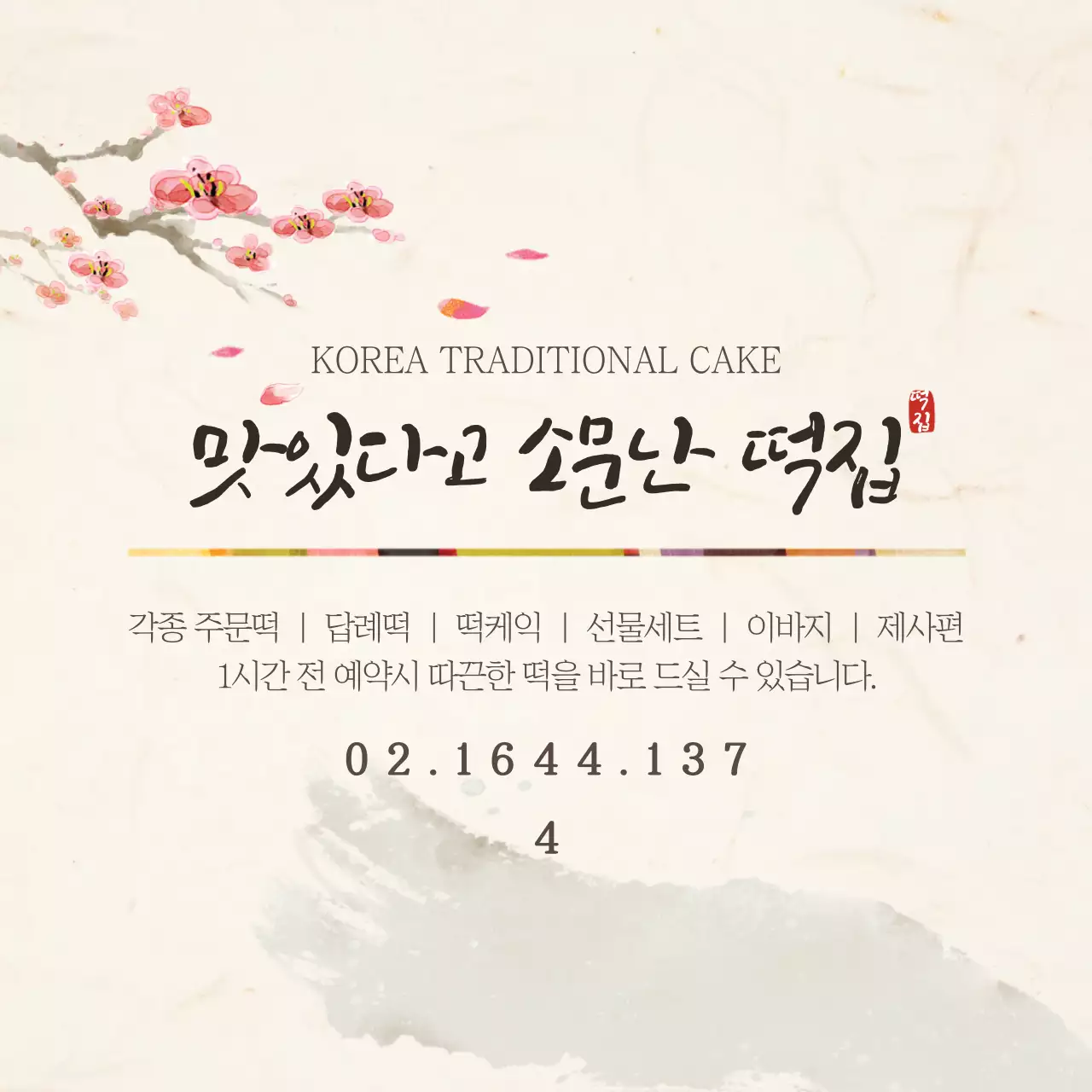 맛있다고 소문난 떡집