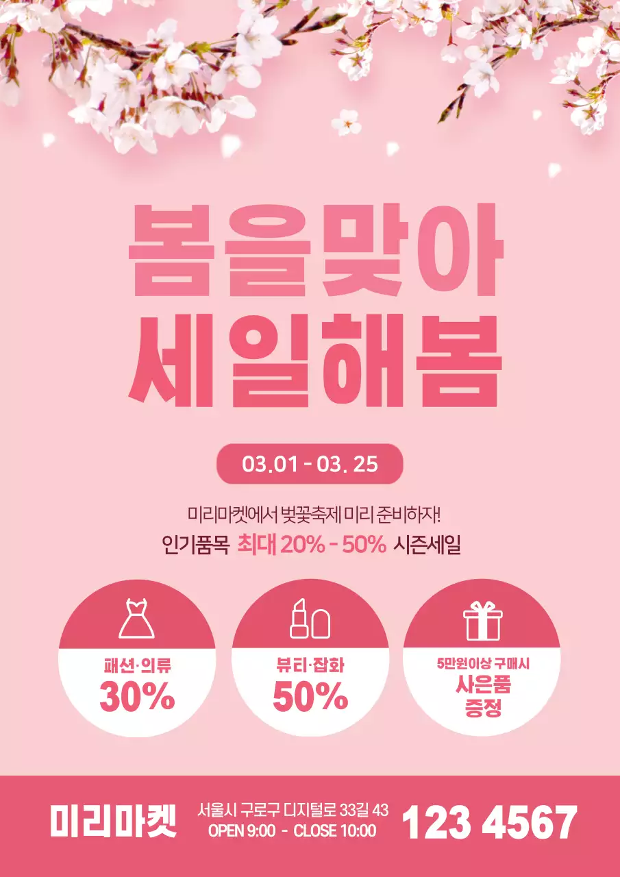 43424_봄맞이세일