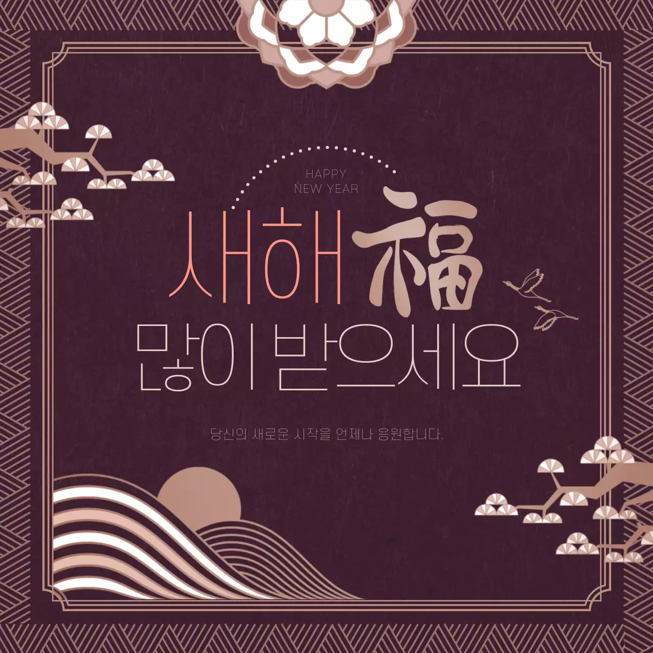 새해복많이받으세요