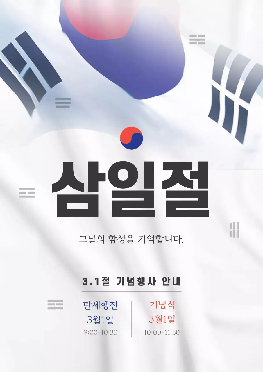 삼일절