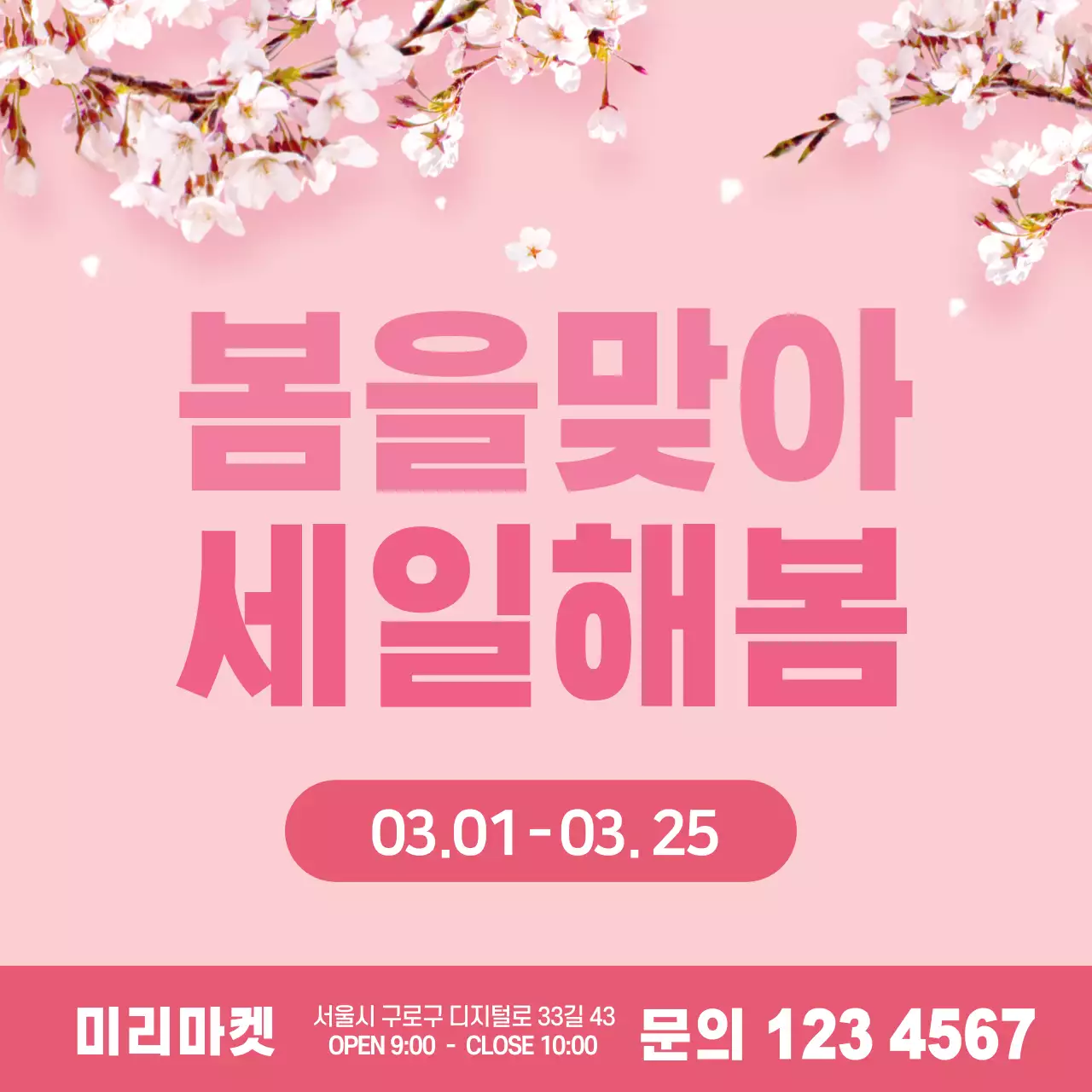 43434_봄맞이세일