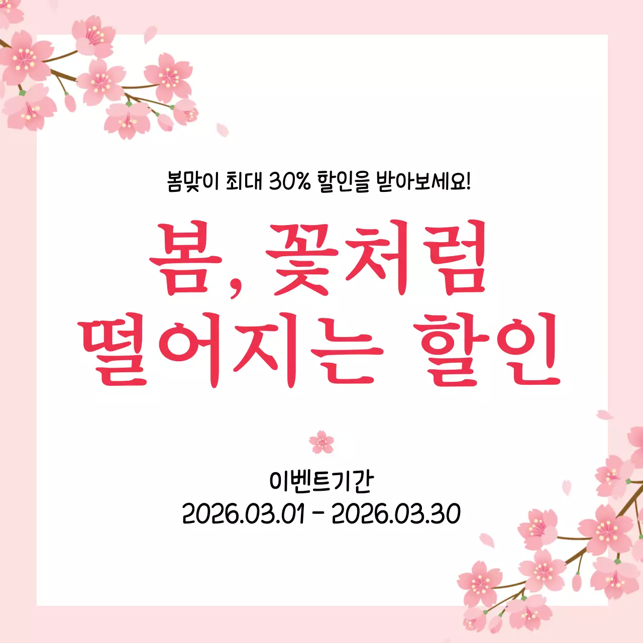 43818_봄맞이세일