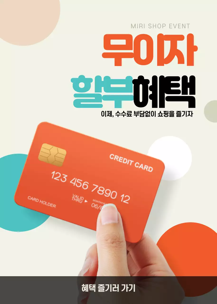 무이자할인혜택