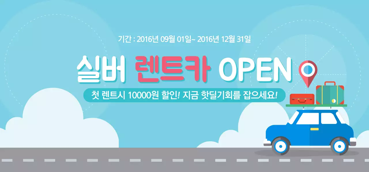 실버 렌트카 OPEN 티켓