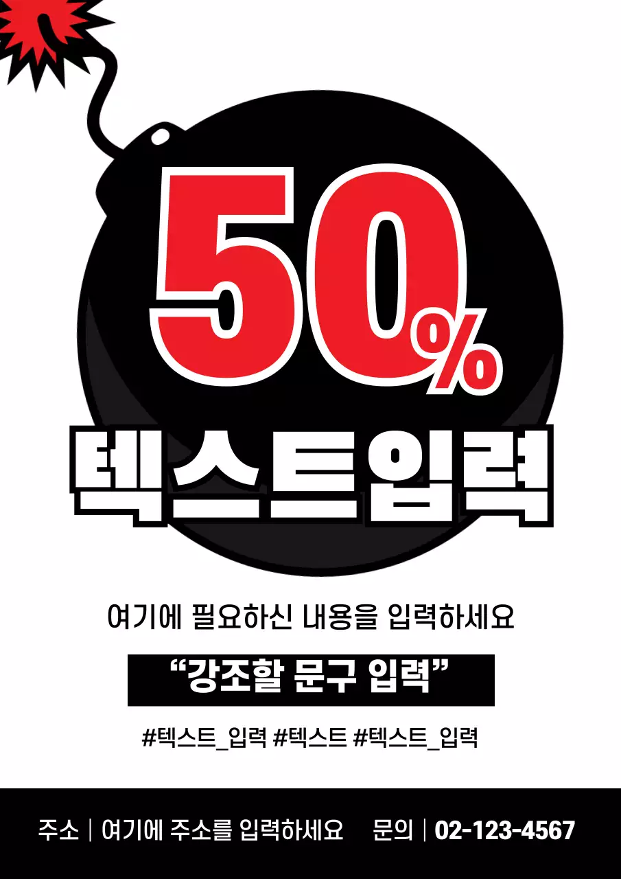 검정색의 폭탄 일러스트가 있는 초특가 세일 홍보