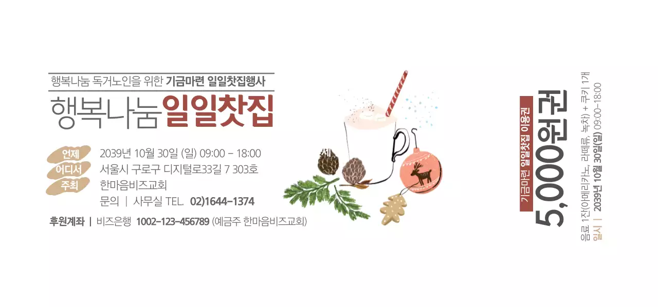 행복나눔일일찻집 티켓