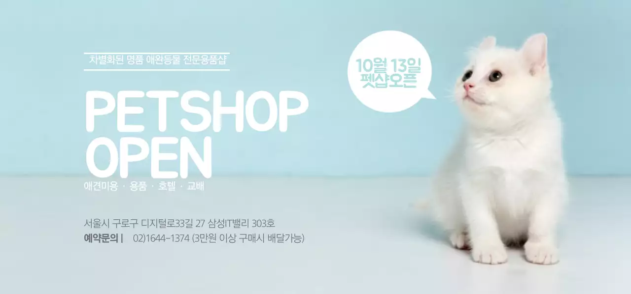 PETSHOP OPEN 가로티켓