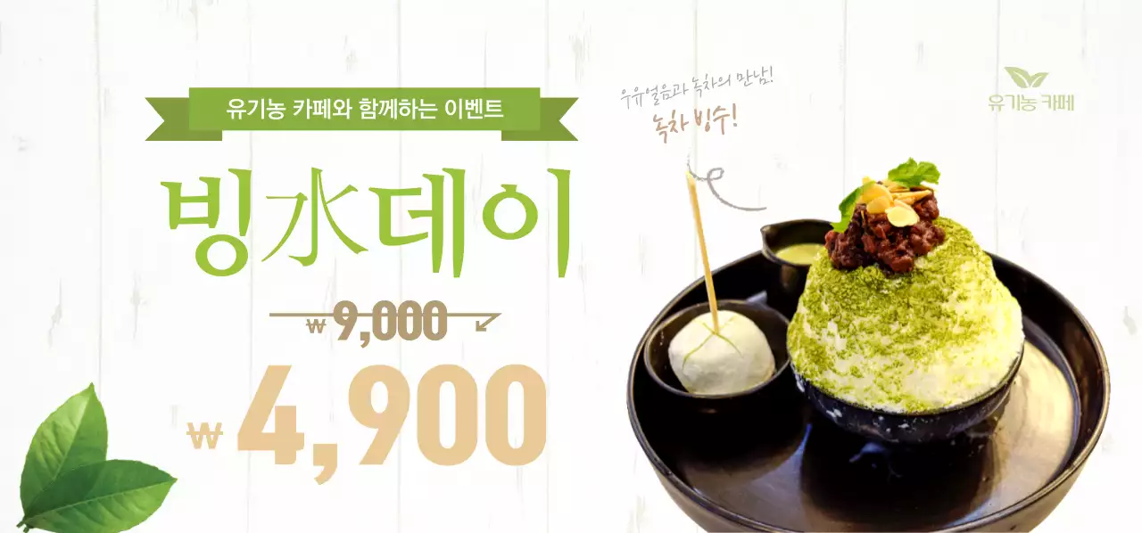 유기농 빙수 카페