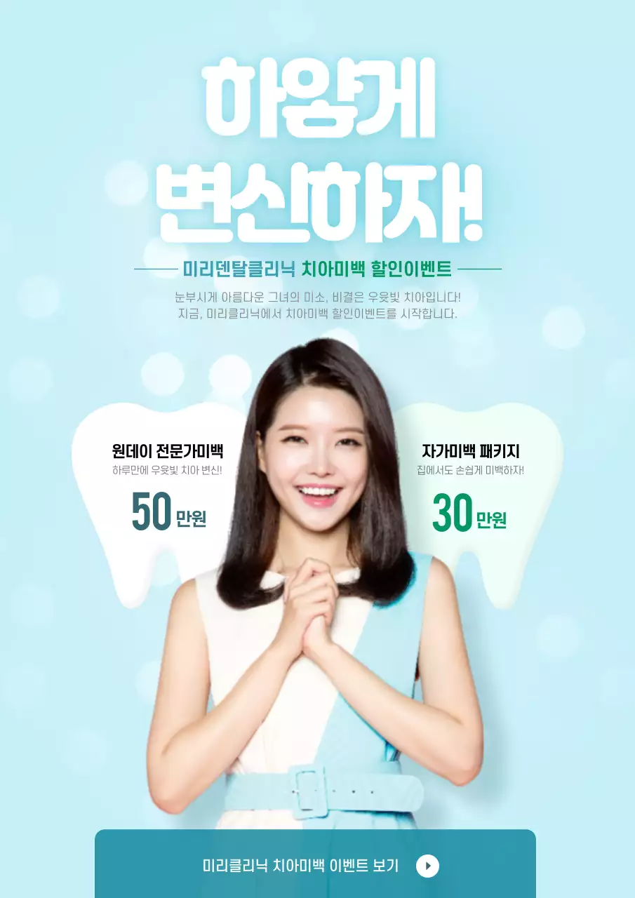 하늘색의 웃는 사람 사진이 있는 치과 치아미맥 이벤트 홍보