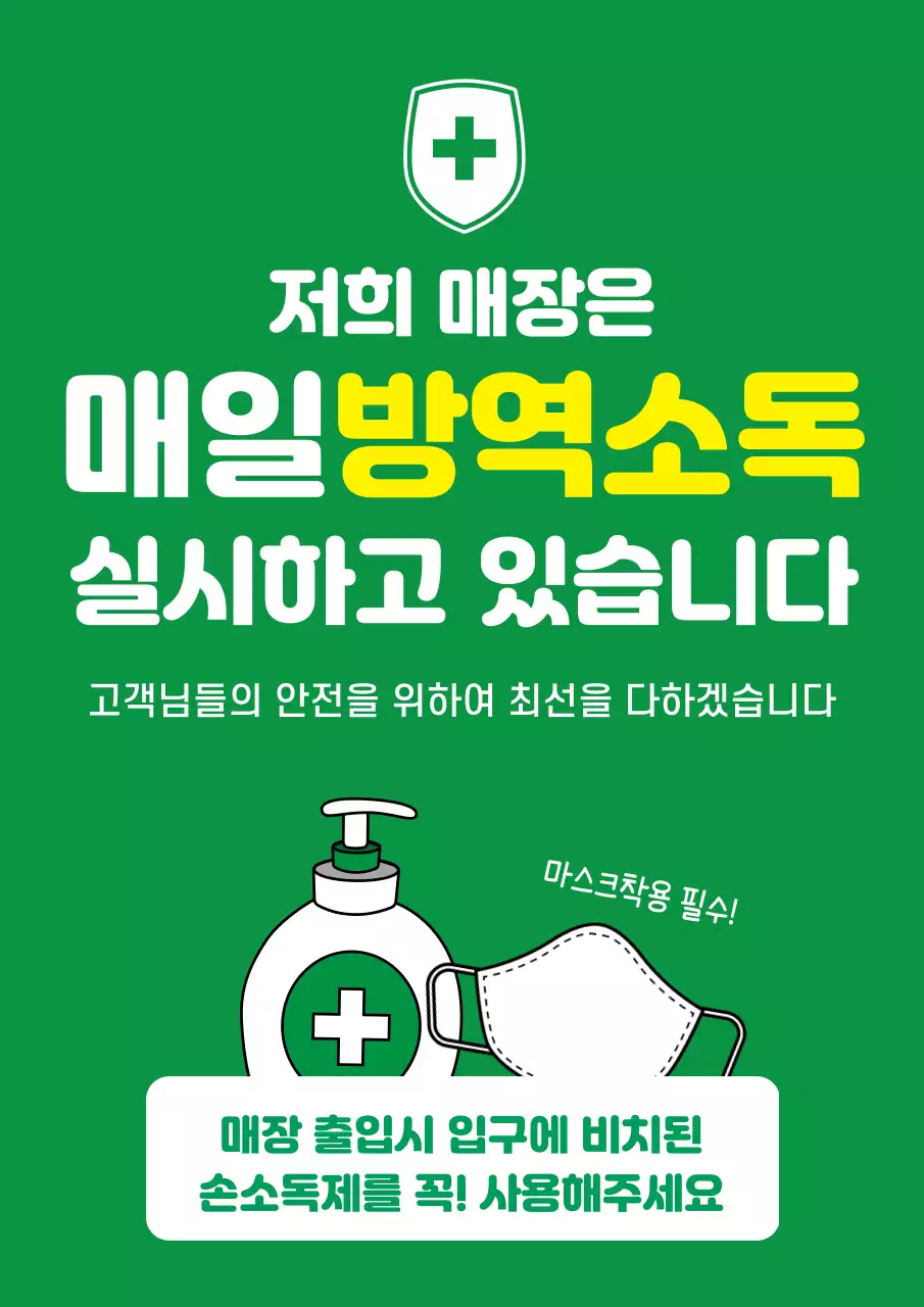 초록색과 흰색의 심플한 매장 방역 소독 안내 홍보 전단지