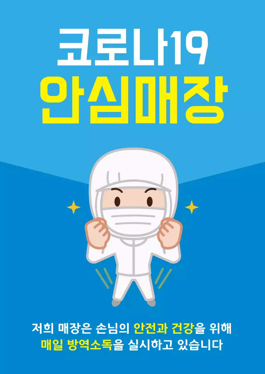 44233_코로나안심매장