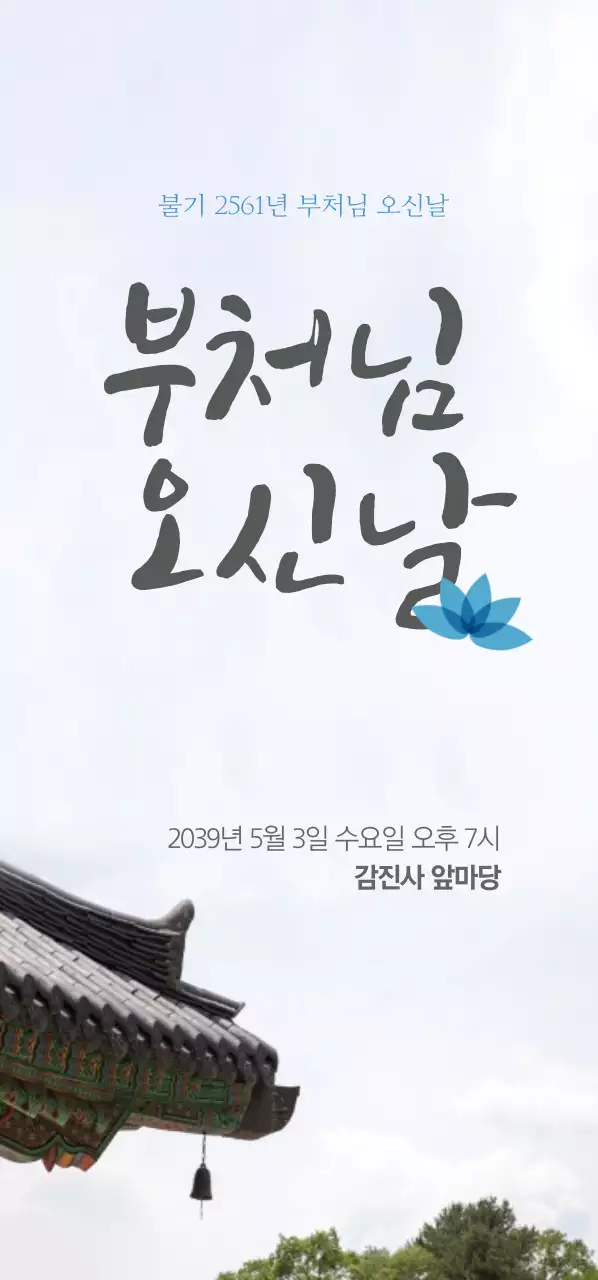 부처님 오신날 티켓