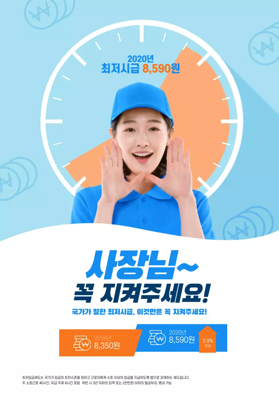 하늘색과 주황색의 심플한 최저시급 권장 캠페인 홍보 전단지