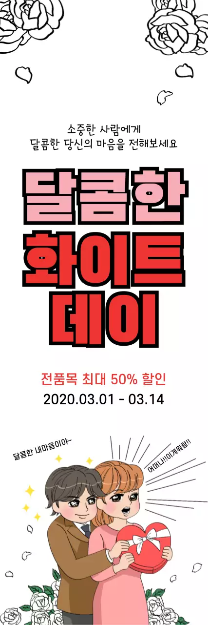 43294_화이트데이