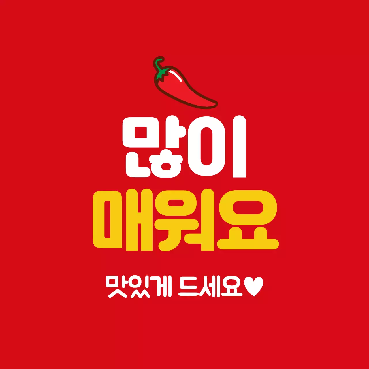 44467_매운맛스티커