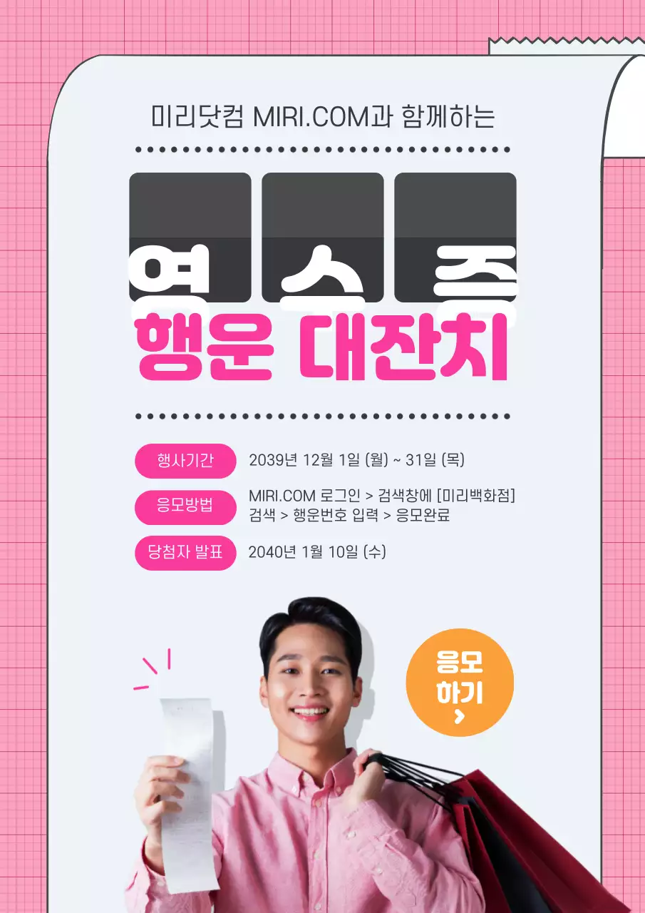 핑크색의 영수증 컨셉의 귀여운 백화점 이벤트 홍보