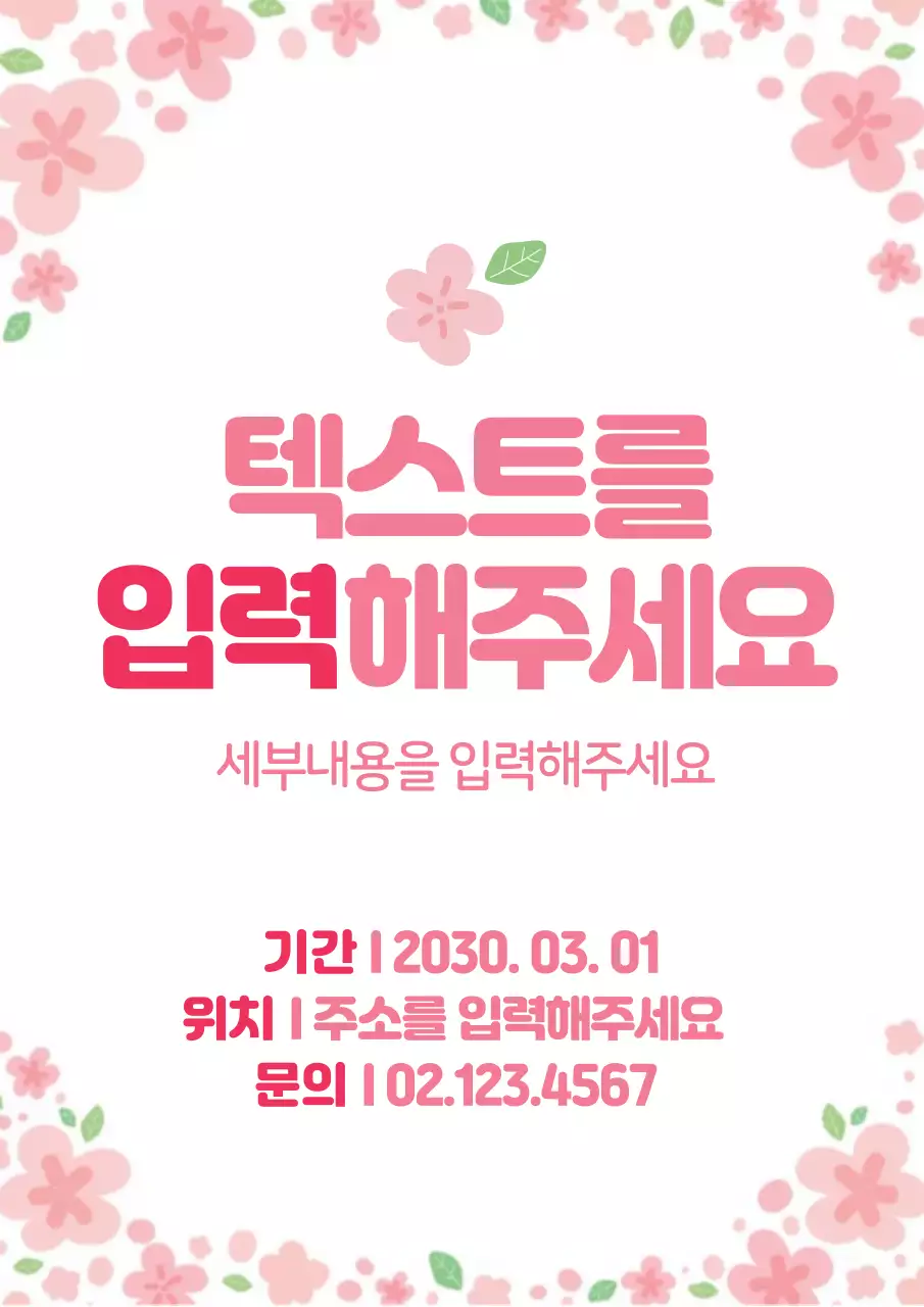 43426_봄꽃텍스트입력