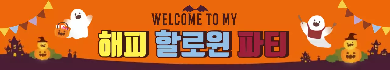 할로윈파티_가로현수막